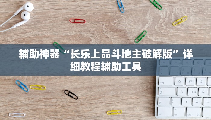 辅助神器“长乐上品斗地主破解版”详细教程辅助工具