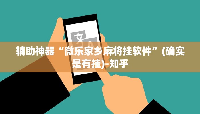 辅助神器“微乐家乡麻将挂软件”(确实是有挂)-知乎