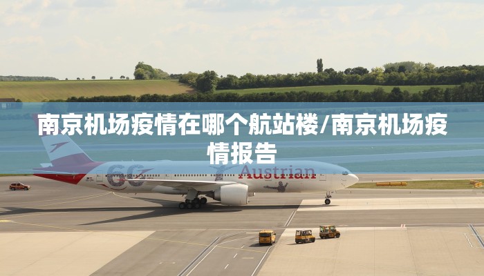 南京机场疫情在哪个航站楼/南京机场疫情报告