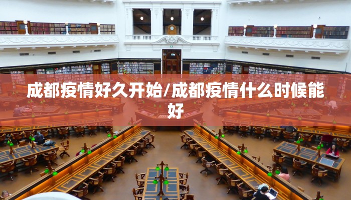 成都疫情好久开始/成都疫情什么时候能好