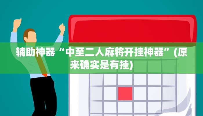 辅助神器“中至二人麻将开挂神器”(原来确实是有挂)