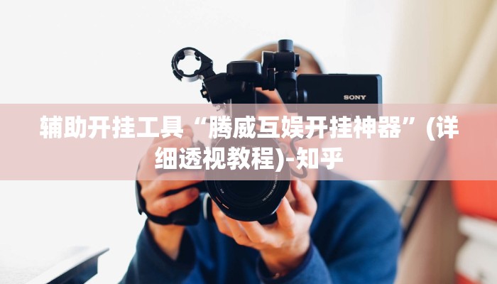 辅助开挂工具“腾威互娱开挂神器”(详细透视教程)-知乎