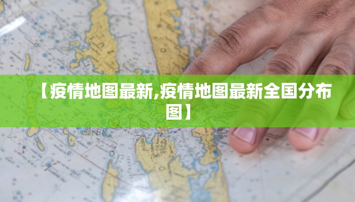【疫情地图最新,疫情地图最新全国分布图】