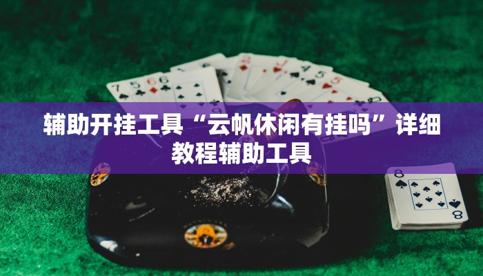 辅助开挂工具“云帆休闲有挂吗”详细教程辅助工具