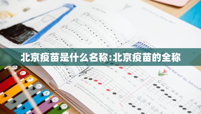 北京疫苗是什么名称:北京疫苗的全称