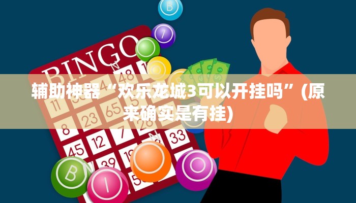 辅助神器“欢乐龙城3可以开挂吗”(原来确实是有挂)