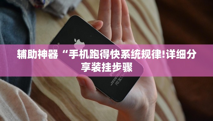 辅助神器“手机跑得快系统规律!详细分享装挂步骤