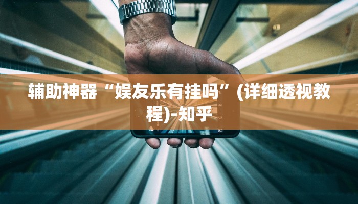 辅助神器“娱友乐有挂吗”(详细透视教程)-知乎