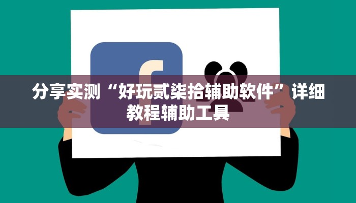 分享实测“好玩贰柒拾辅助软件”详细教程辅助工具
