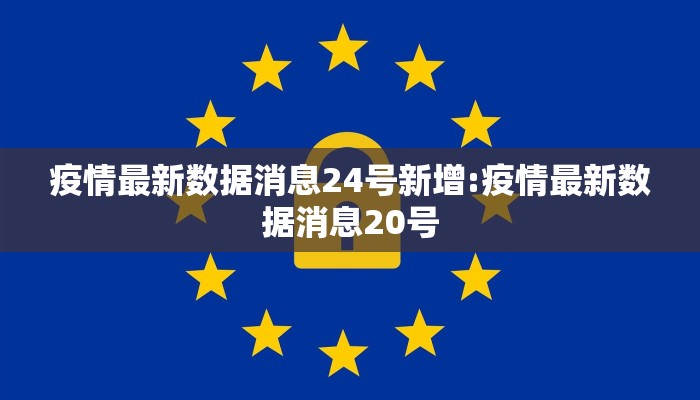 疫情最新数据消息24号新增:疫情最新数据消息20号