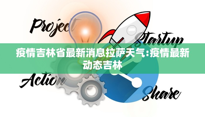 疫情吉林省最新消息拉萨天气:疫情最新动态吉林