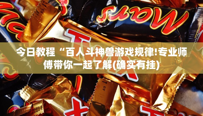 今日教程“百人斗神兽游戏规律!专业师傅带你一起了解(确实有挂)