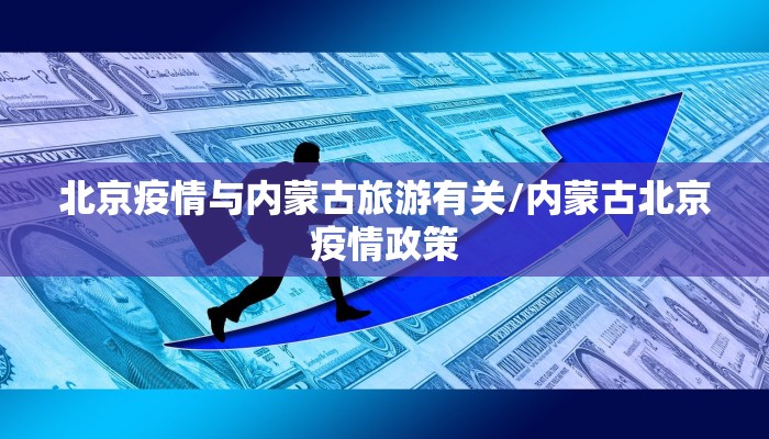 北京疫情与内蒙古旅游有关/内蒙古北京疫情政策