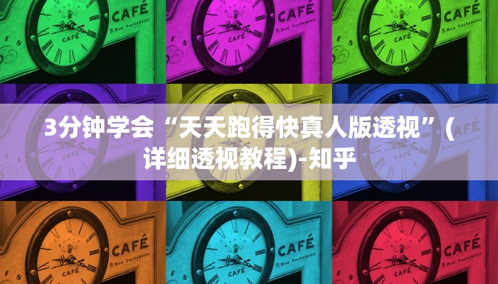 3分钟学会“天天跑得快真人版透视”(详细透视教程)-知乎
