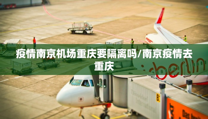 疫情南京机场重庆要隔离吗/南京疫情去重庆