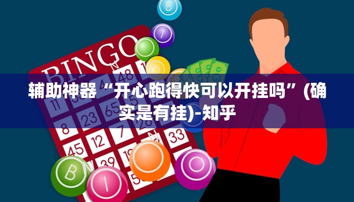 辅助神器“开心跑得快可以开挂吗”(确实是有挂)-知乎