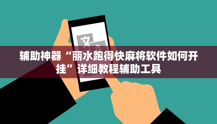 辅助神器“丽水跑得快麻将软件如何开挂”详细教程辅助工具