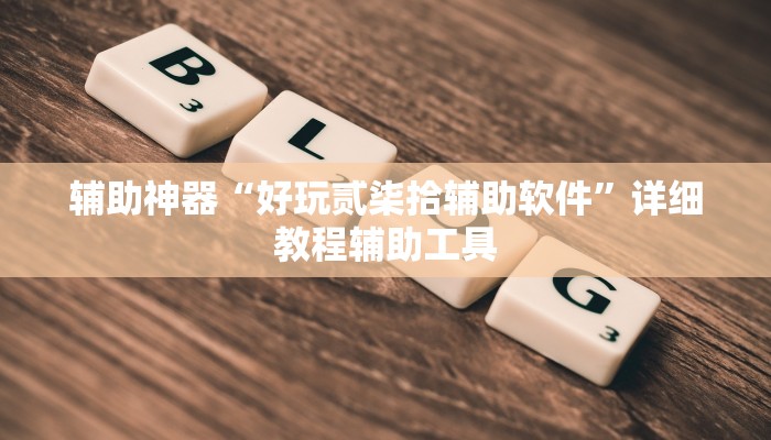 辅助神器“好玩贰柒拾辅助软件”详细教程辅助工具