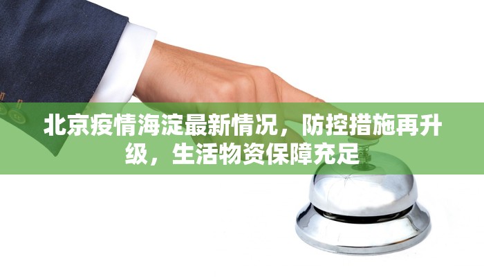 北京疫情海淀最新情况，防控措施再升级，生活物资保障充足