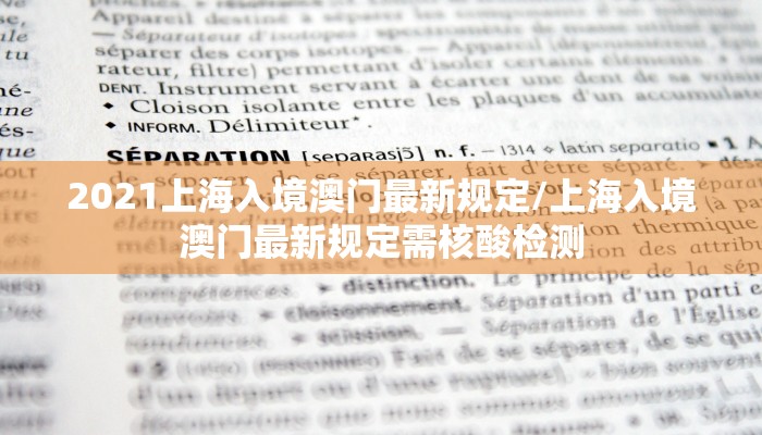 2021上海入境澳门最新规定/上海入境澳门最新规定需核酸检测
