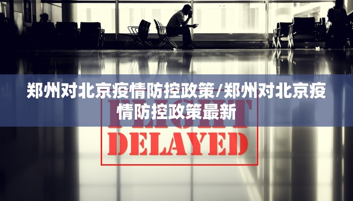 郑州对北京疫情防控政策/郑州对北京疫情防控政策最新