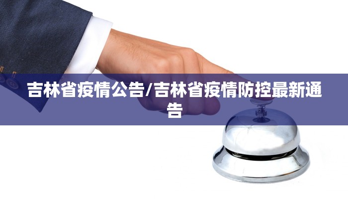 吉林省疫情公告/吉林省疫情防控最新通告