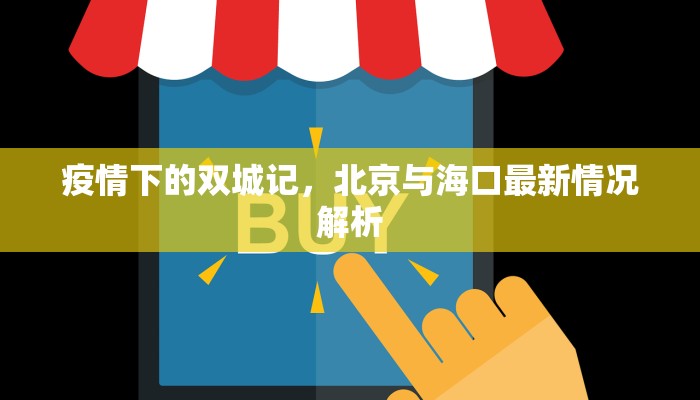 疫情下的双城记，北京与海口最新情况解析