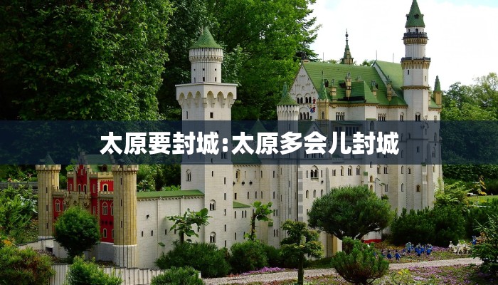 太原要封城:太原多会儿封城