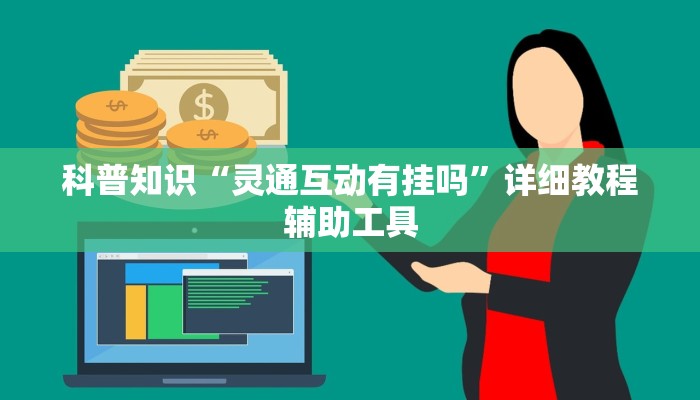 科普知识“灵通互动有挂吗”详细教程辅助工具