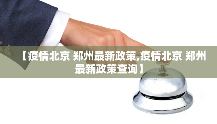 【疫情北京 郑州最新政策,疫情北京 郑州最新政策查询】