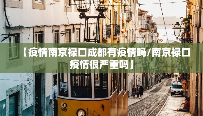 【疫情南京禄口成都有疫情吗/南京禄口疫情很严重吗】