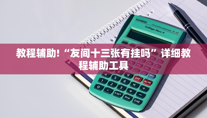 教程辅助!“友间十三张有挂吗”详细教程辅助工具