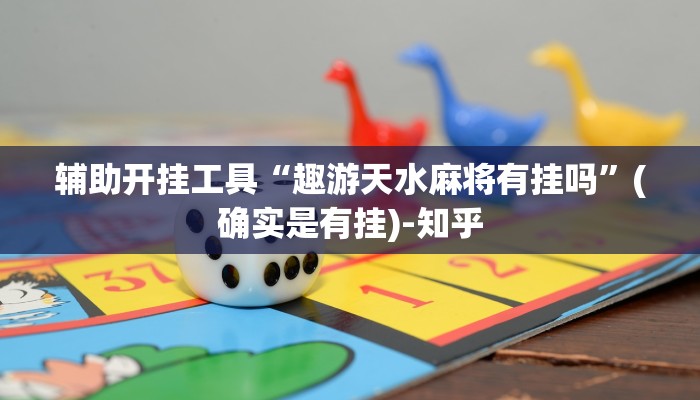 辅助开挂工具“趣游天水麻将有挂吗”(确实是有挂)-知乎