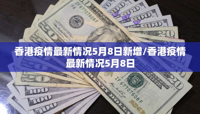 香港疫情最新情况5月8日新增/香港疫情最新情况5月8日