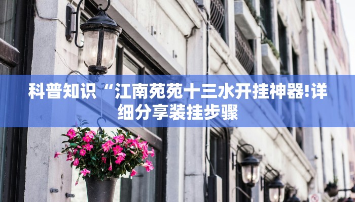科普知识“江南苑苑十三水开挂神器!详细分享装挂步骤
