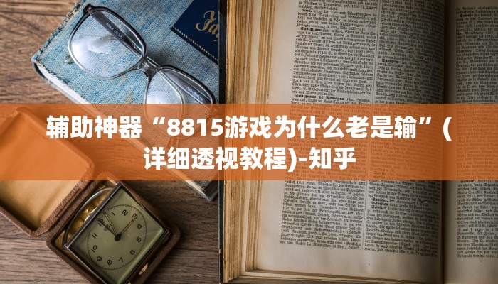 辅助神器“8815游戏为什么老是输”(详细透视教程)-知乎