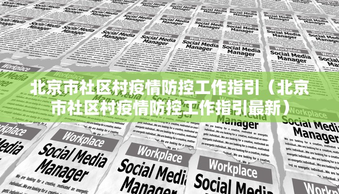 北京市社区村疫情防控工作指引（北京市社区村疫情防控工作指引最新）