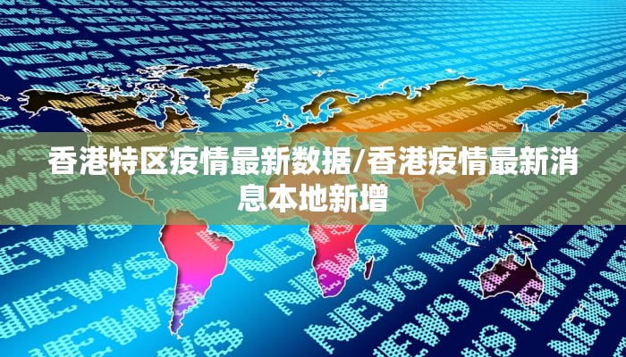 香港特区疫情最新数据/香港疫情最新消息本地新增