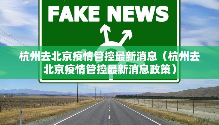 杭州去北京疫情管控最新消息(杭州去北京疫情管控最新消息政策) 杭州去北京疫情管控最新消息(杭州去北京疫情管控最新消息政策)