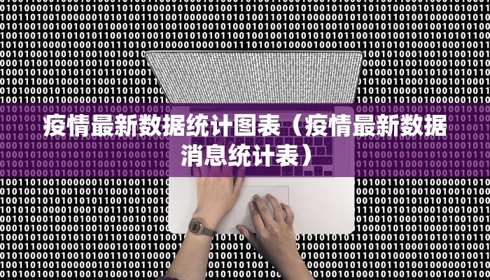 疫情最新数据统计图表（疫情最新数据消息统计表）