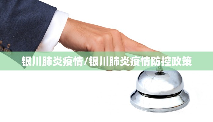 银川肺炎疫情/银川肺炎疫情防控政策