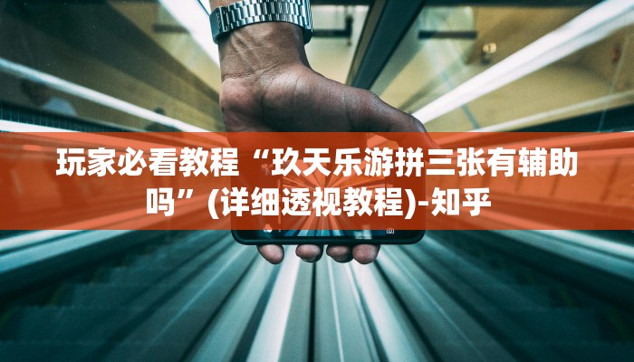 玩家必看教程“玖天乐游拼三张有辅助吗”(详细透视教程)-知乎