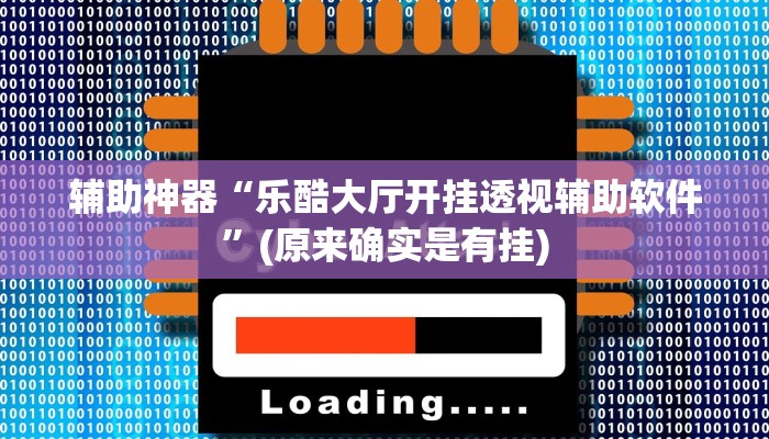 辅助神器“乐酷大厅开挂透视辅助软件”(原来确实是有挂)