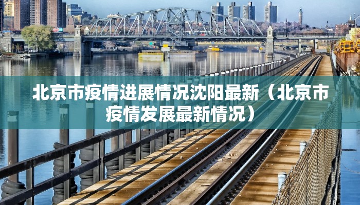 北京市疫情进展情况沈阳最新（北京市疫情发展最新情况）
