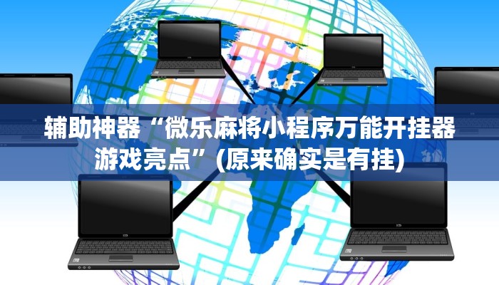 辅助神器“微乐麻将小程序万能开挂器游戏亮点”(原来确实是有挂)
