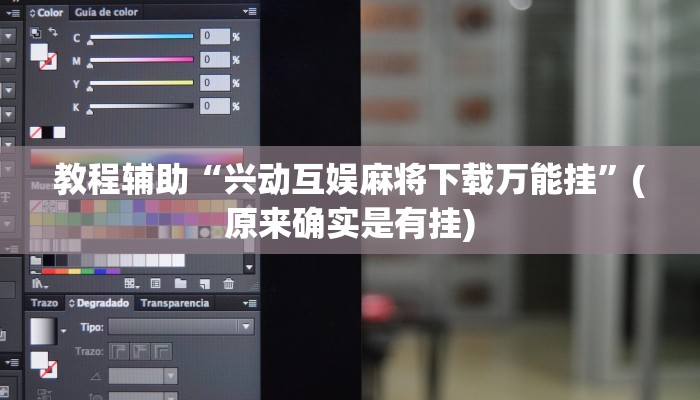 教程辅助“兴动互娱麻将下载万能挂”(原来确实是有挂)