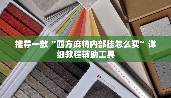 推荐一款“四方麻将内部挂怎么买”详细教程辅助工具