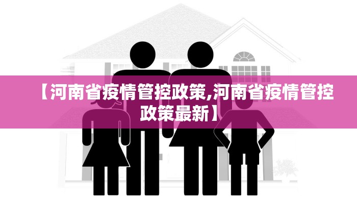 【河南省疫情管控政策,河南省疫情管控政策最新】