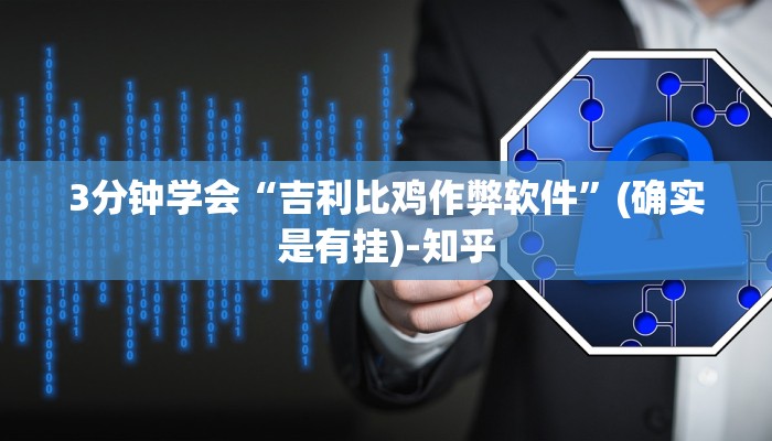 3分钟学会“吉利比鸡作弊软件”(确实是有挂)-知乎