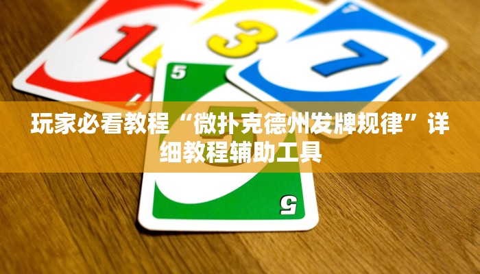玩家必看教程“微扑克德州发牌规律”详细教程辅助工具